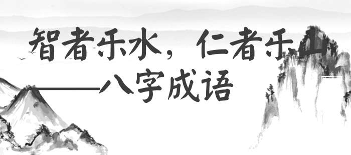 智者乐水，仁者乐山