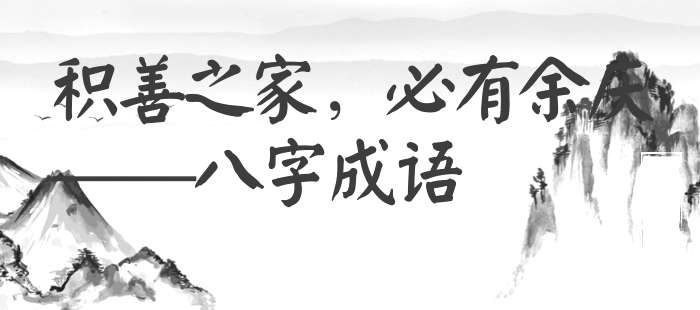 积善之家，必有余庆