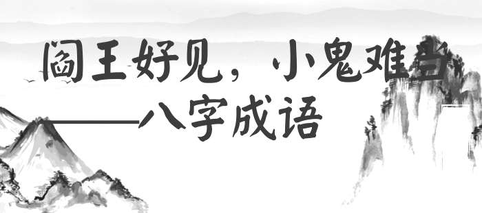 阎王好见，小鬼难当