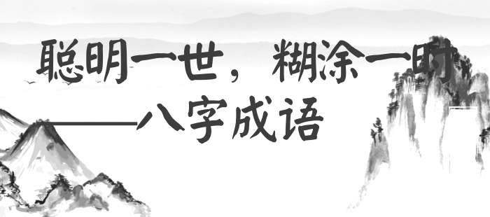 聪明一世，糊涂一时