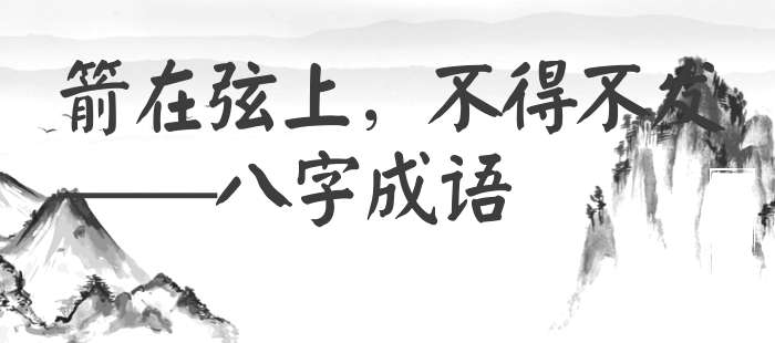 箭在弦上，不得不发