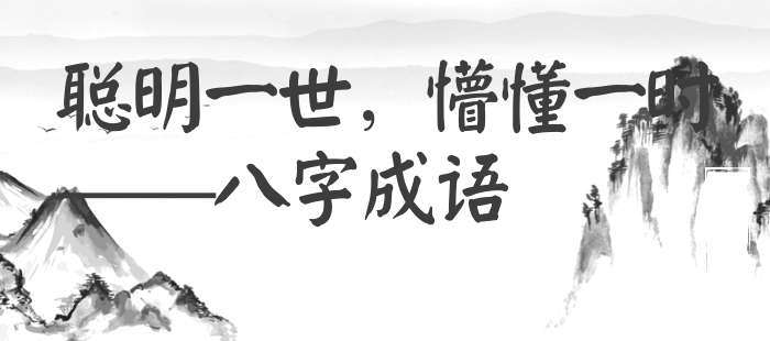 聪明一世，懵懂一时