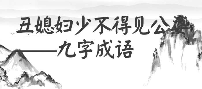 丑媳妇少不得见公婆