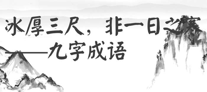 冰厚三尺，非一日之寒