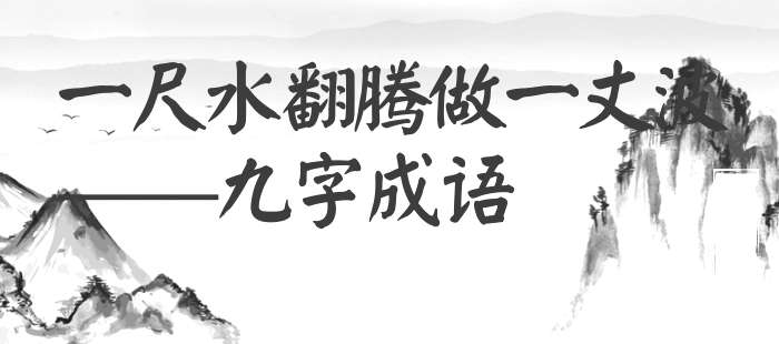 一尺水翻腾做一丈波