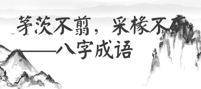 茅茨不翦，采椽不斫