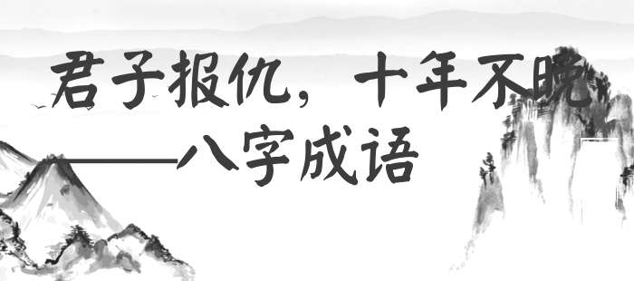 君子报仇，十年不晚