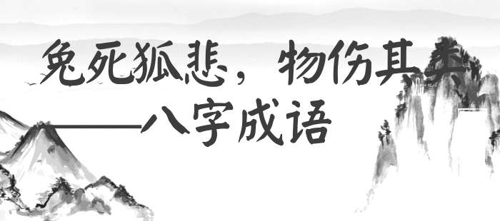 兔死狐悲，物伤其类