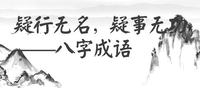 疑行无名，疑事无功