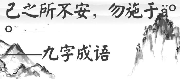 己之所不安，勿施于人