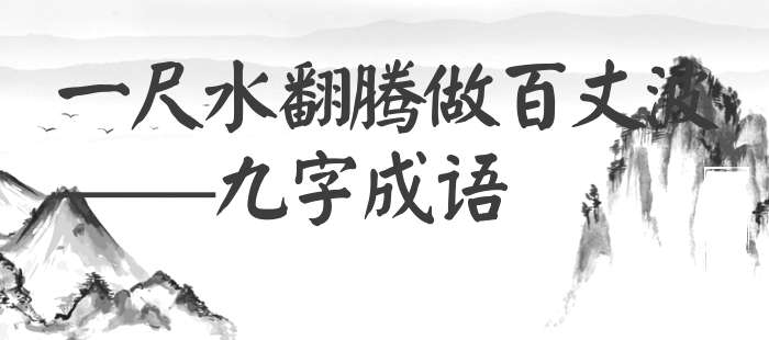 一尺水翻腾做百丈波