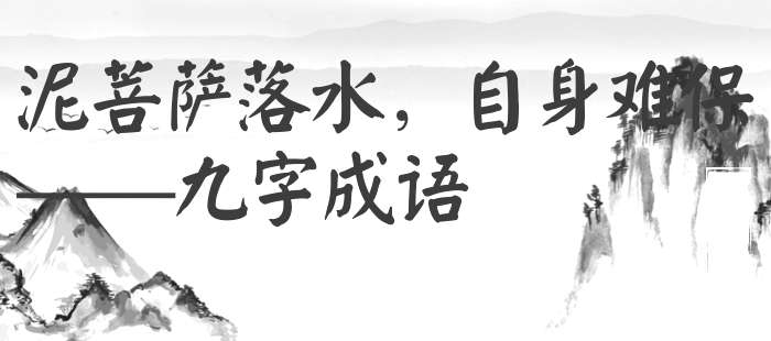 泥菩萨落水，自身难保