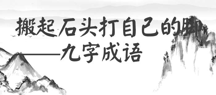 搬起石头打自己的脚