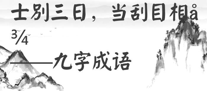 士别三日，当刮目相待