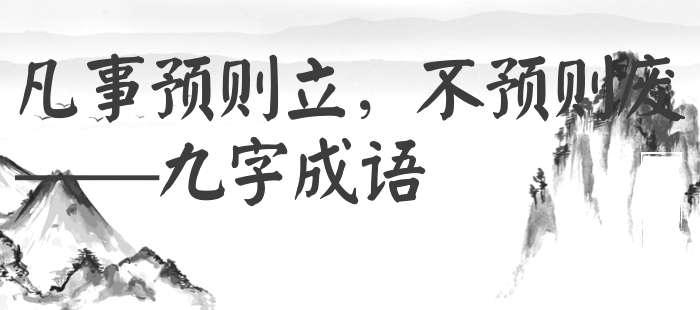 凡事预则立，不预则废