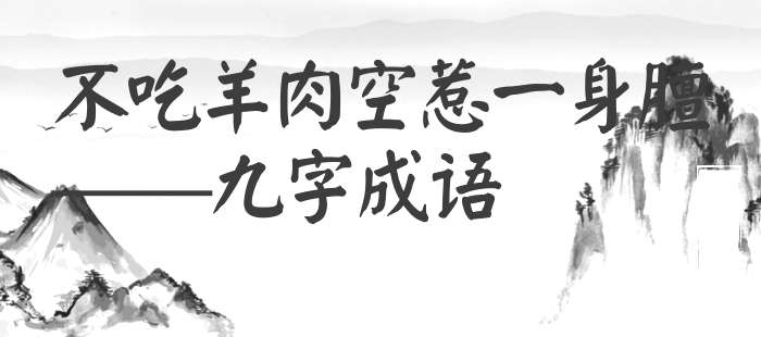 不吃羊肉空惹一身膻