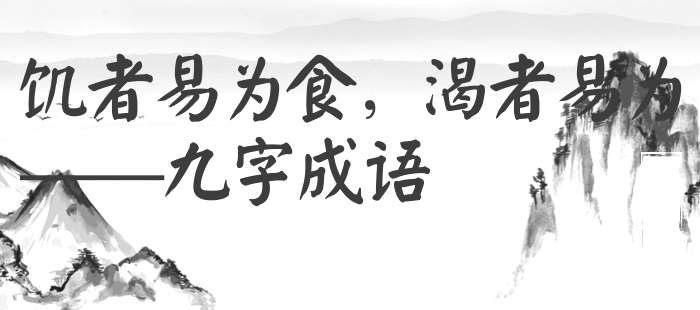 饥者易为食，渴者易为