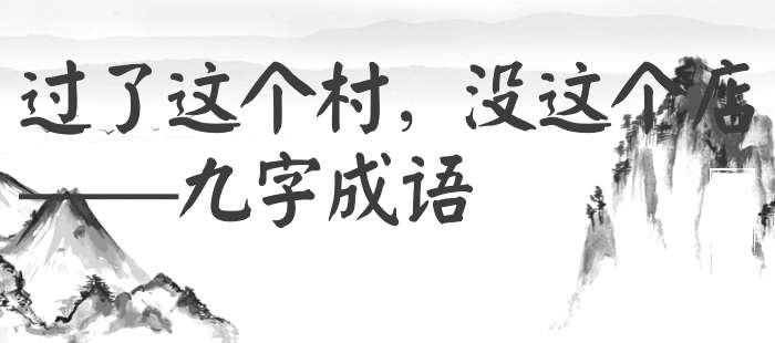 过了这个村，没这个店