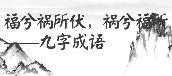 福兮祸所伏，祸兮福所