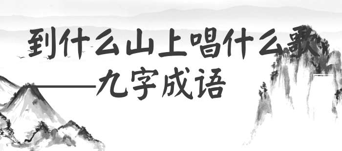 到什么山上唱什么歌