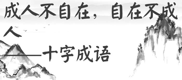 成人不自在，自在不成人