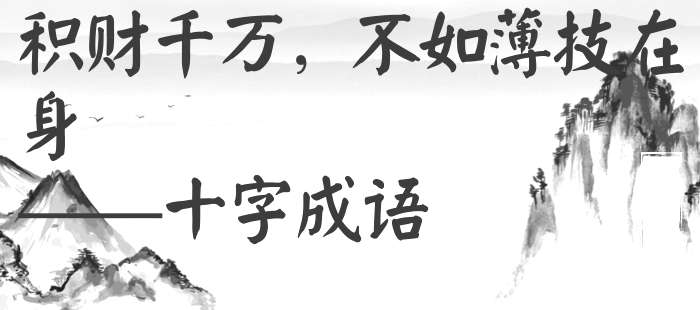 积财千万，不如薄技在身
