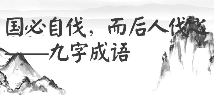 国必自伐，而后人伐之