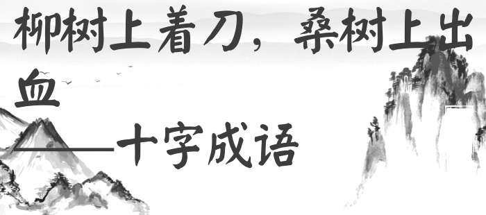 柳树上着刀，桑树上出血