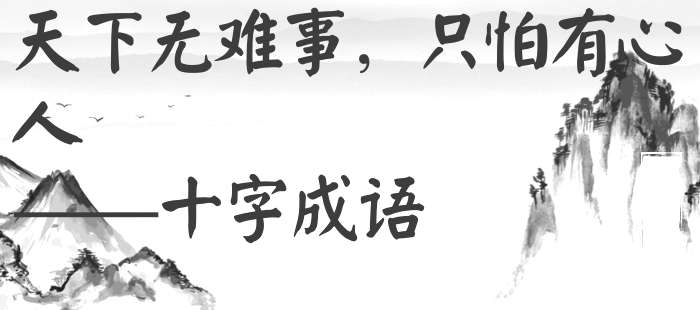 天下无难事，只怕有心人