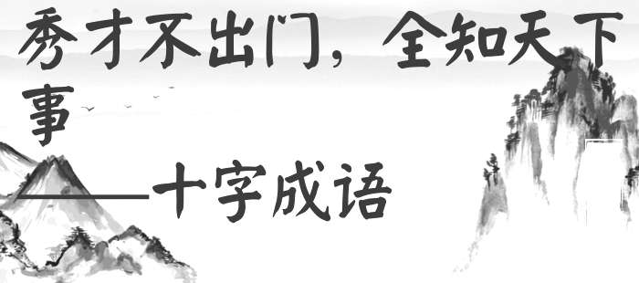秀才不出门，全知天下事