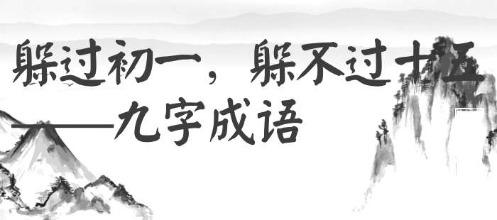 躲过初一，躲不过十五