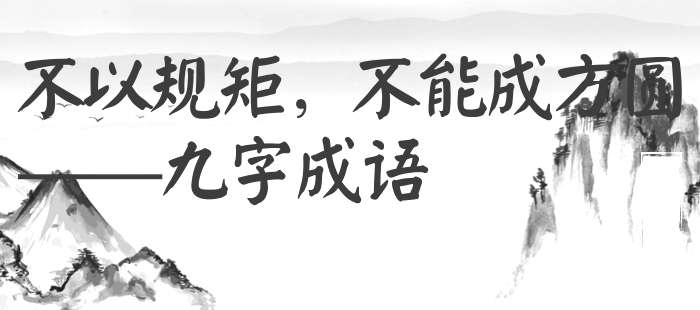不以规矩，不能成方圆