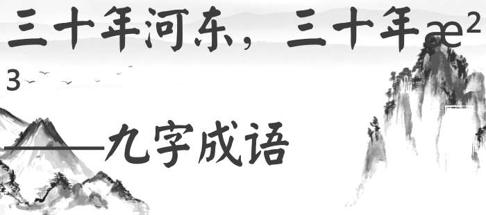 三十年河东，三十年河
