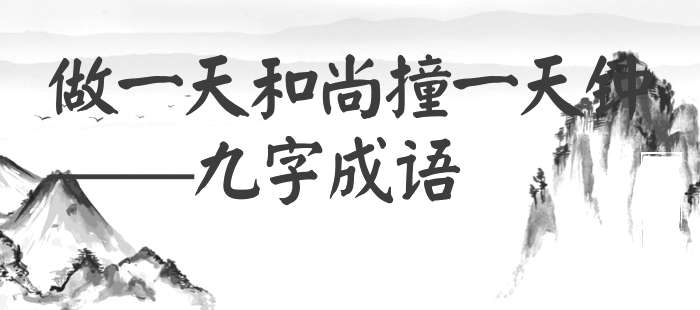 做一天和尚撞一天钟