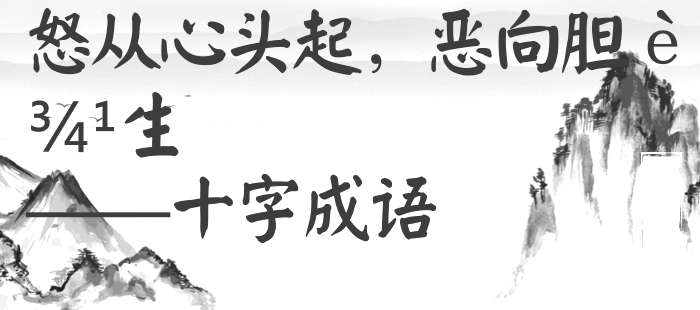 怒从心头起，恶向胆边生