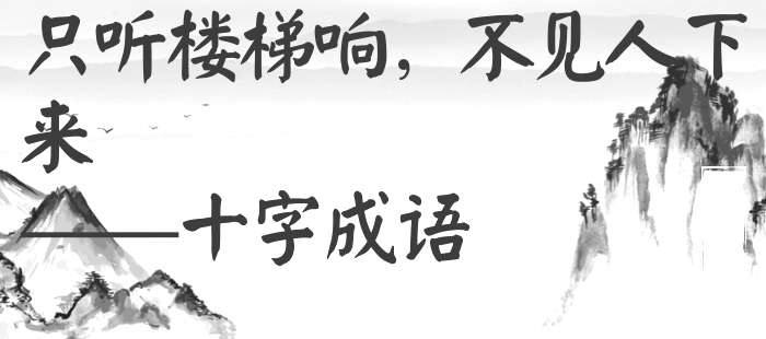 只听楼梯响，不见人下来