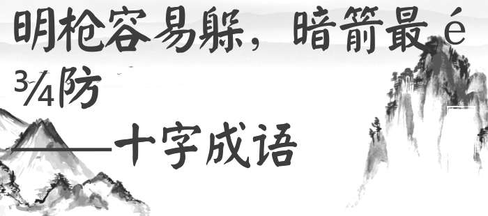 明枪容易躲，暗箭最难防