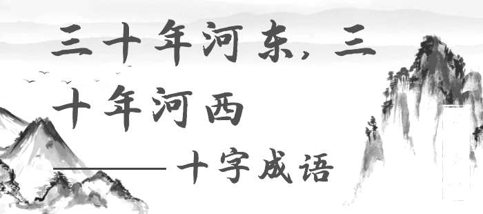 三十年河东，三十年河西