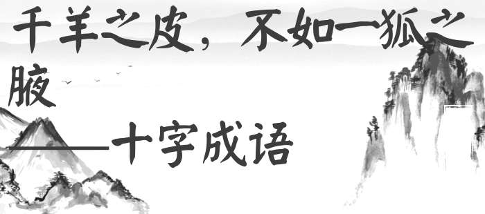 千羊之皮，不如一狐之腋