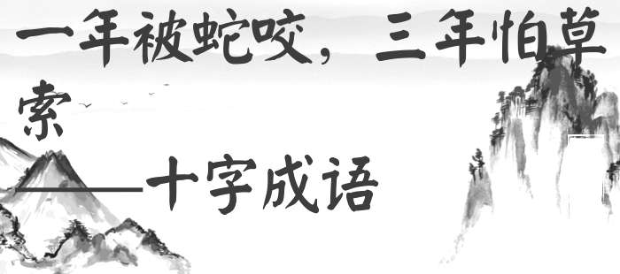 一年被蛇咬，三年怕草索