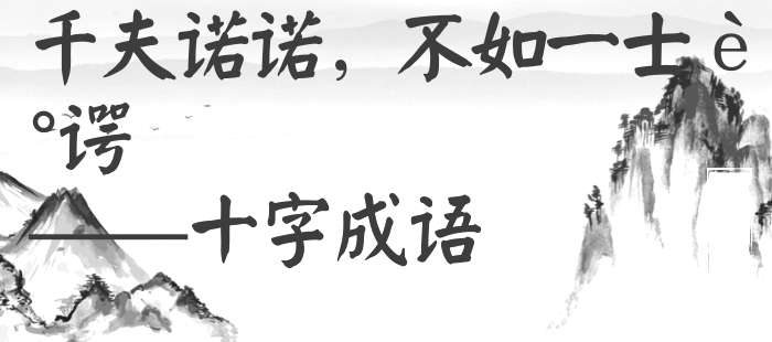 千夫诺诺，不如一士谔谔