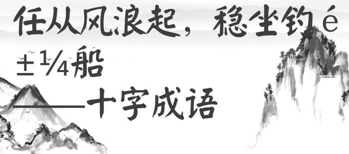 任从风浪起，稳坐钓鱼船