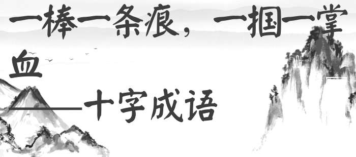 一棒一条痕，一掴一掌血