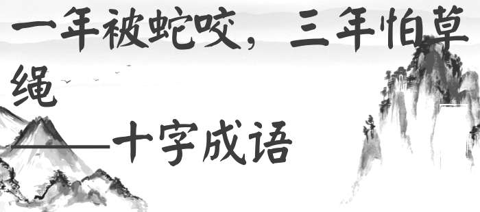 一年被蛇咬，三年怕草绳