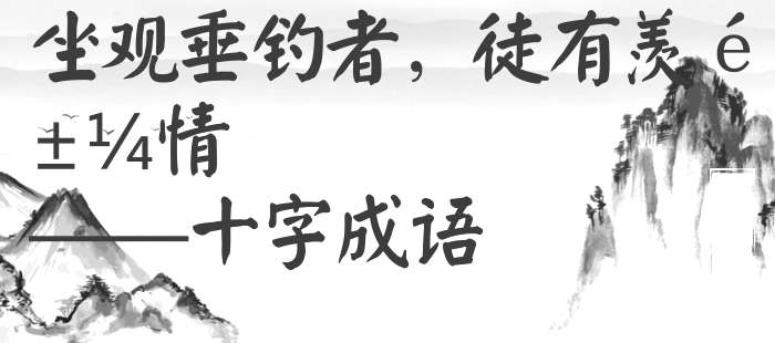 坐观垂钓者，徒有羡鱼情