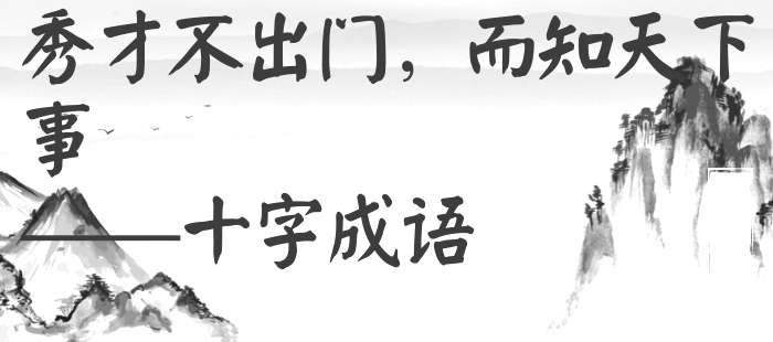 秀才不出门，而知天下事