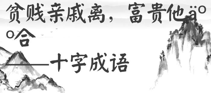 贫贱亲戚离，富贵他人合