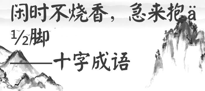 闲时不烧香，急来抱佛脚