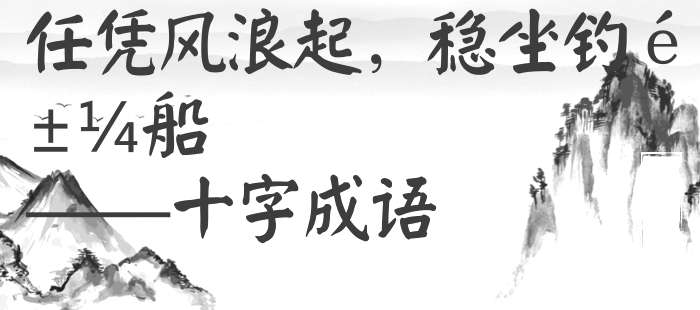 任凭风浪起，稳坐钓鱼船