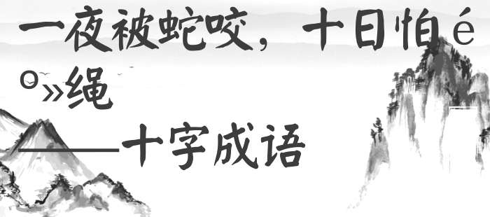 一夜被蛇咬，十日怕麻绳